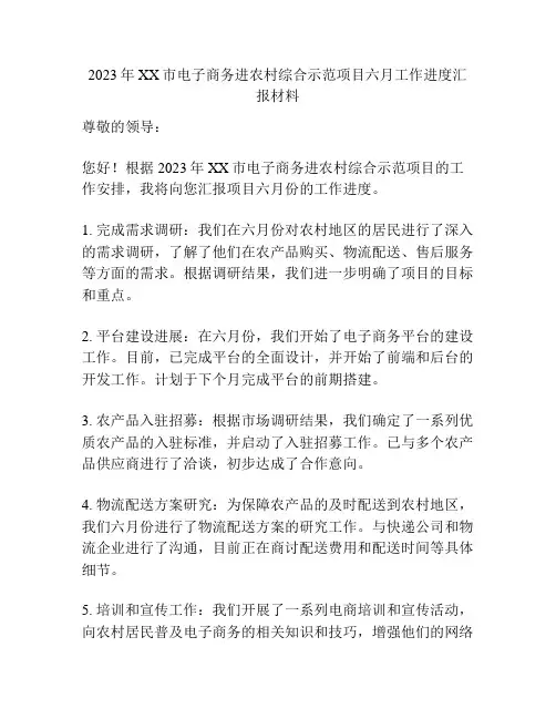 2023年XX市电子商务进农村综合示范项目六月工作进度汇报材料