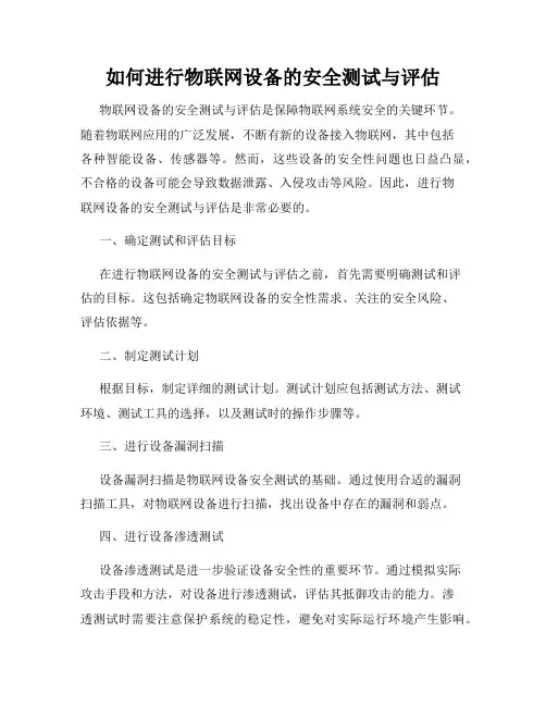 如何进行物联网设备的安全测试与评估