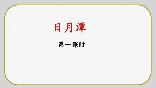 10 日月潭 第一课时 课件(共24张PPT)