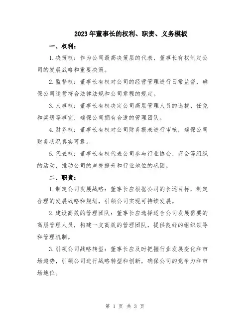 2023年董事长的权利、职责、义务模板