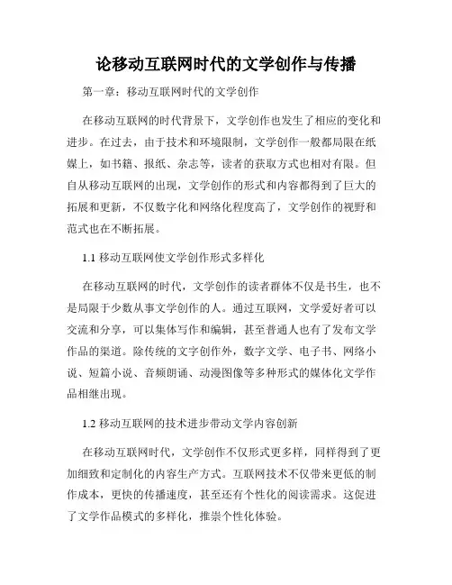 论移动互联网时代的文学创作与传播
