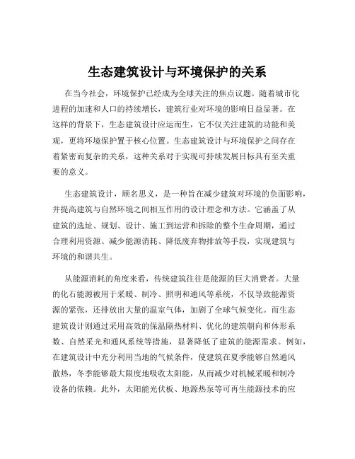 生态建筑设计与环境保护的关系
