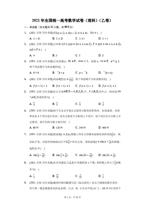2021年全国统一高考数学试卷(理科)(乙卷)(附答案详解)