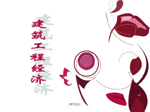建筑工程经济  ppt课件