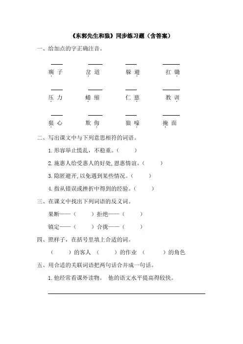 《东郭先生和狼》同步练习题(含答案)