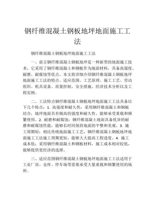 钢纤维混凝土钢板地坪地面施工工法