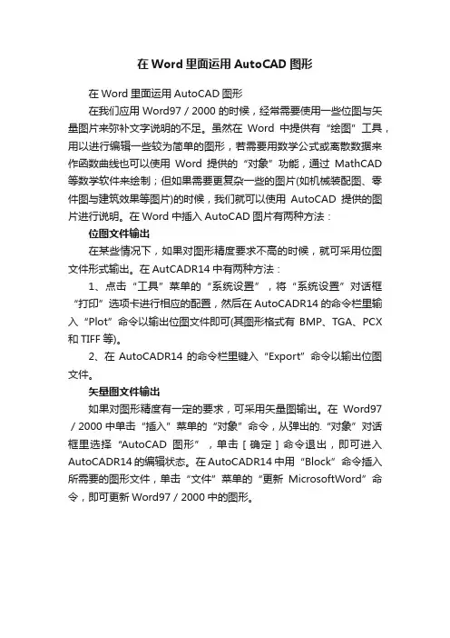 在Word里面运用AutoCAD图形