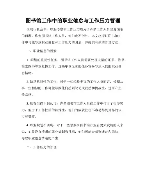 图书馆工作中的职业倦怠与工作压力管理