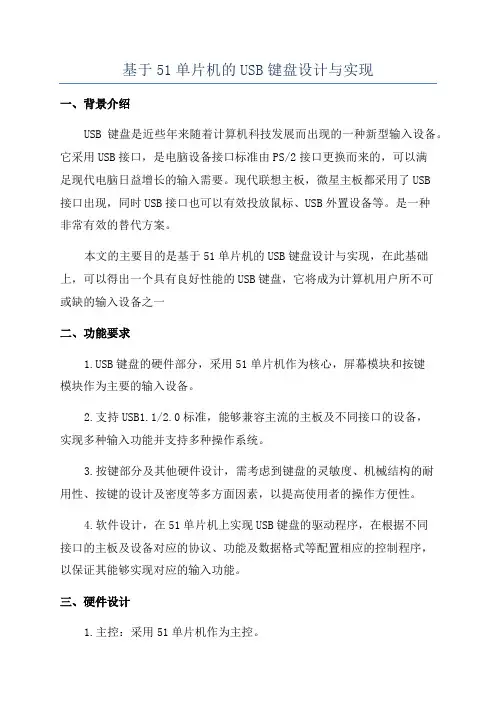 基于51单片机的USB键盘设计与实现