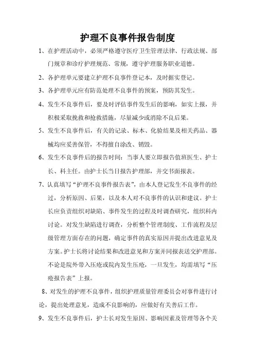 护理不良事件报告制度