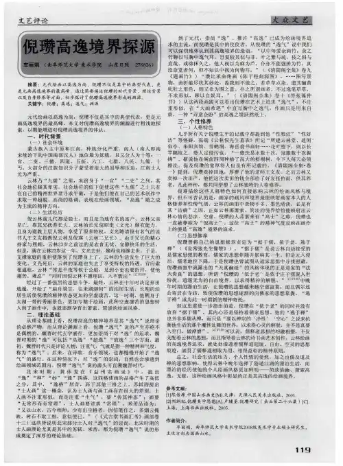 倪瓒高逸境界探源