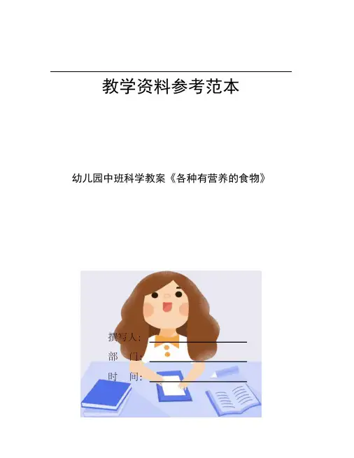 幼儿园中班科学教案各种有营养的食物
