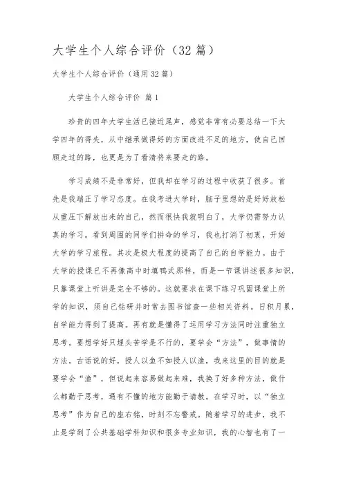 大学生个人综合评价(32篇)