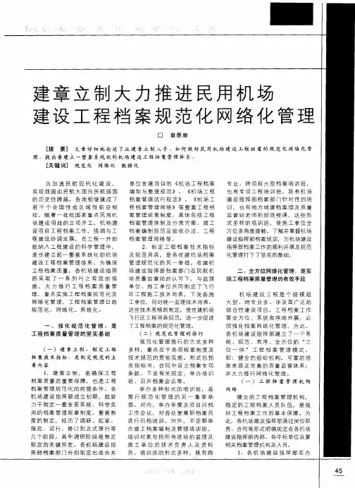 建章立制大力推进民用机场建设工程档案规范化网络化管理