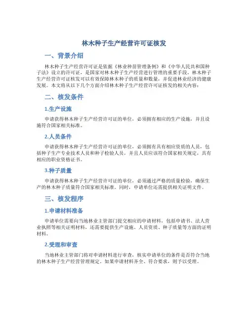 林木种子生产经营许可证核发核发