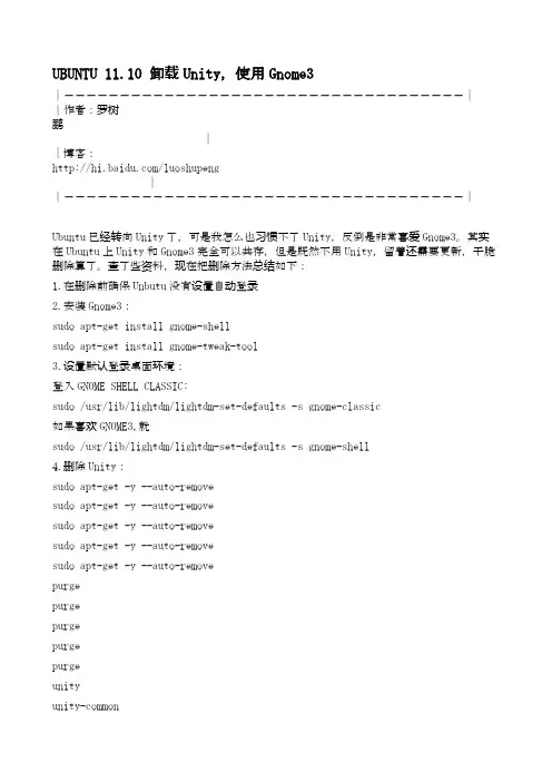 UBUNTU 11.10 卸载Unity,使用Gnome3