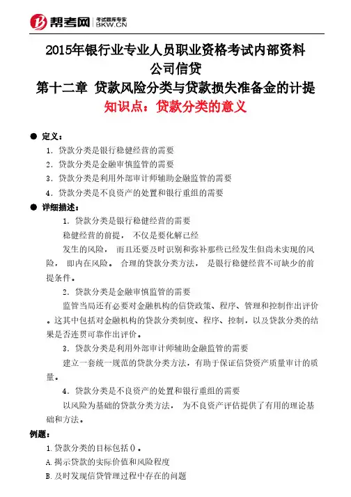 第十二章 贷款风险分类与贷款损失准备金的计提-贷款分类的意义