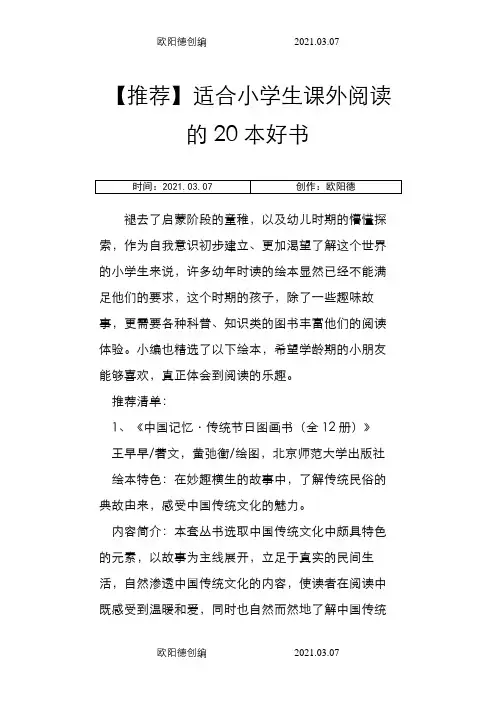 【推荐】适合小学生课外阅读的20本好介绍模板之欧阳德创编