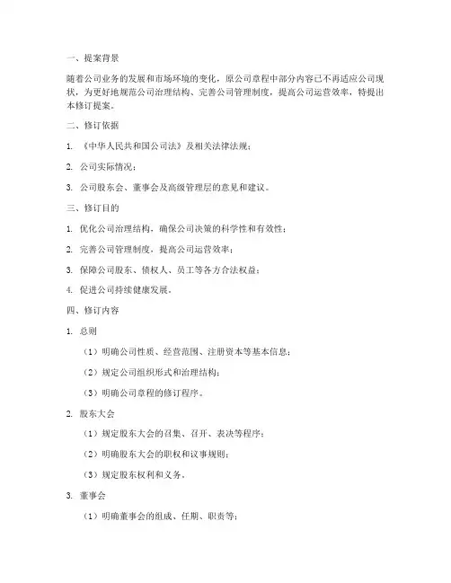 公司章程修订的提案模板