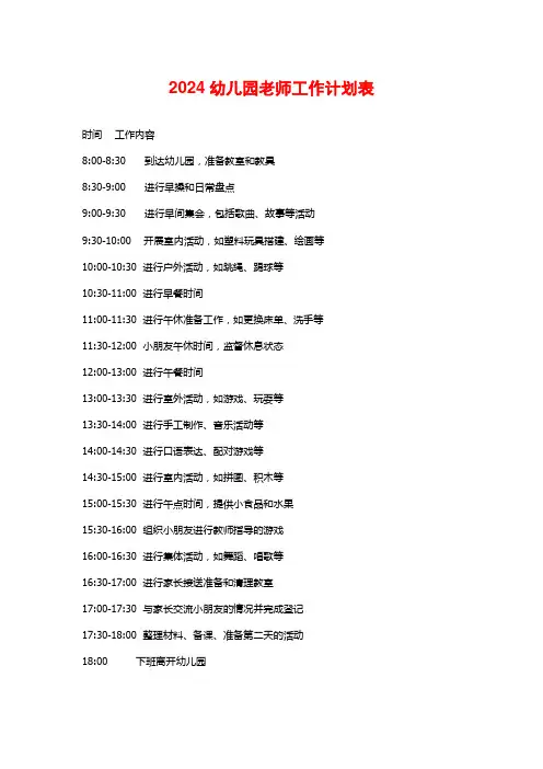 2024幼儿园老师工作计划表