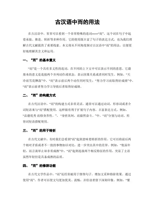 古汉语中而的用法