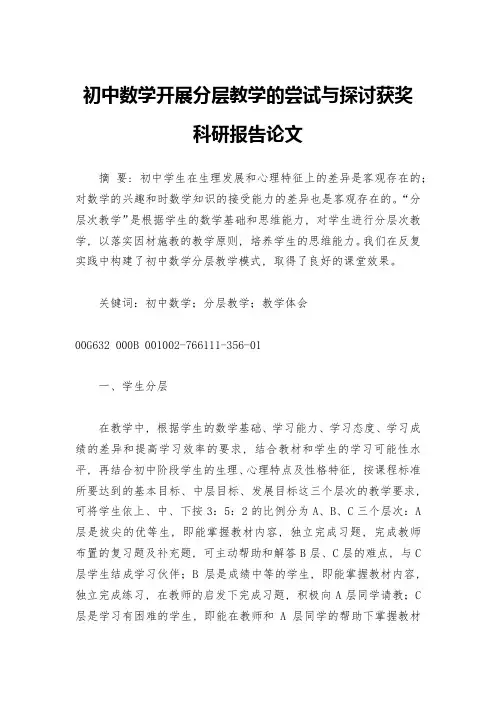 初中数学开展分层教学的尝试与探讨获奖科研报告论文