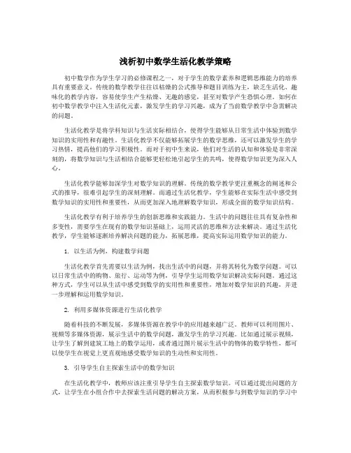 浅析初中数学生活化教学策略