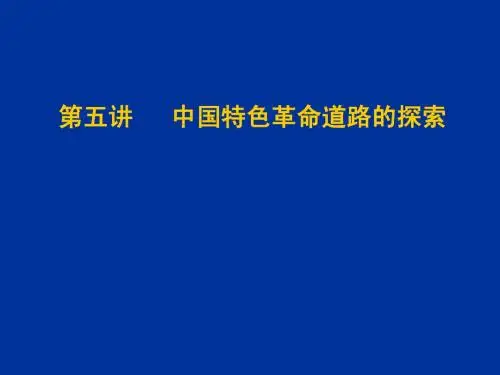 5第五章中国特色革命道路的探索