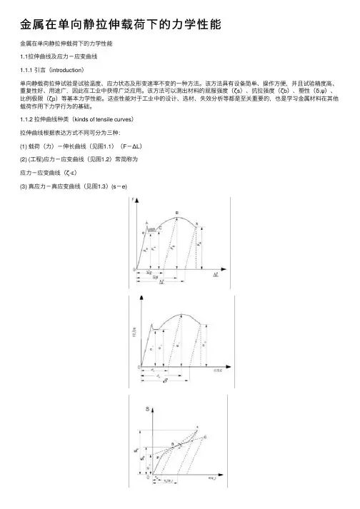 金属在单向静拉伸载荷下的力学性能