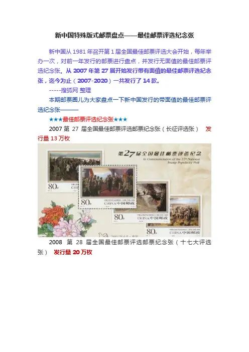 新中国特殊版式邮票盘点——最佳邮票评选纪念张