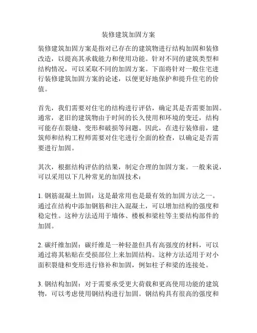 装修建筑加固方案