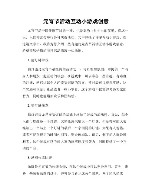 元宵节活动互动小游戏创意