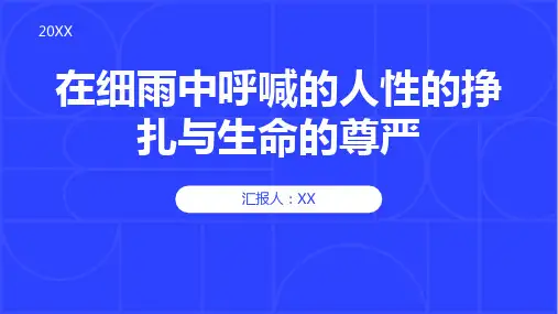 《在细雨中呼喊》中人性的挣扎与生命的尊严
