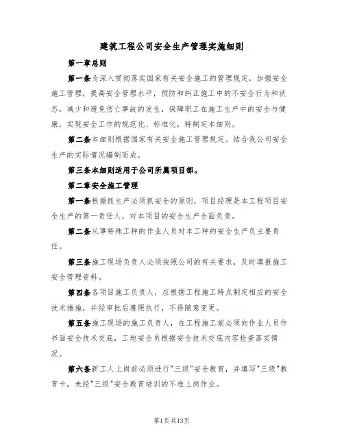 建筑工程公司安全生产管理实施细则(5篇)