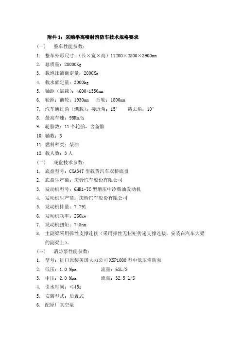 采购举高喷射消防车技术规格要求