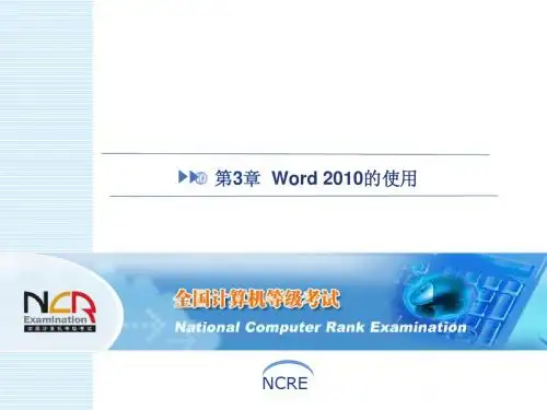 全国计算机1级考试WORD第二节