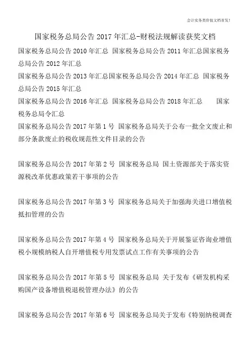 国家税务总局公告2017年汇总-财税法规解读获奖文档