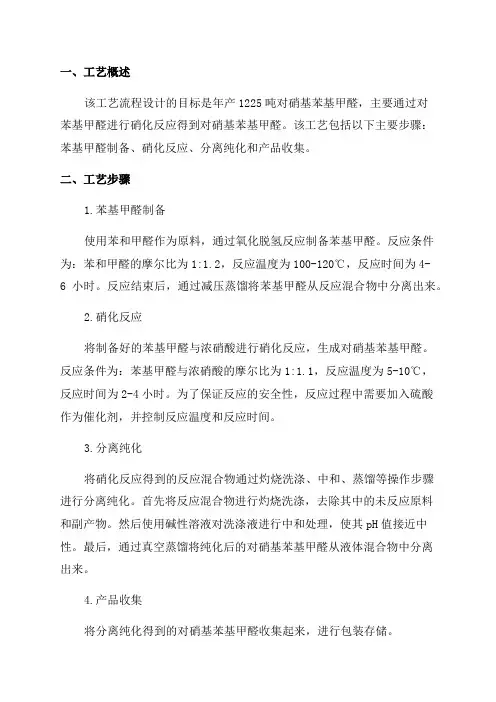 年产1225吨对硝基乙苯的工艺流程设计