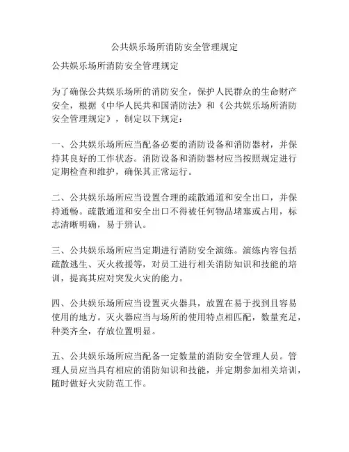 公共娱乐场所消防安全管理规定