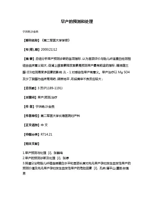 早产的预测和处理