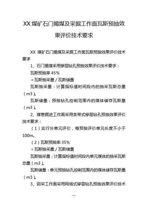 XX煤矿石门揭煤及采掘工作面瓦斯预抽效果评价技术要求