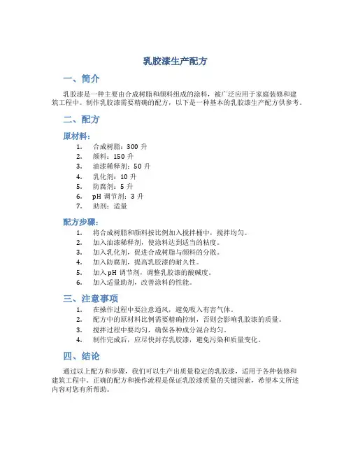 乳胶漆生产配方