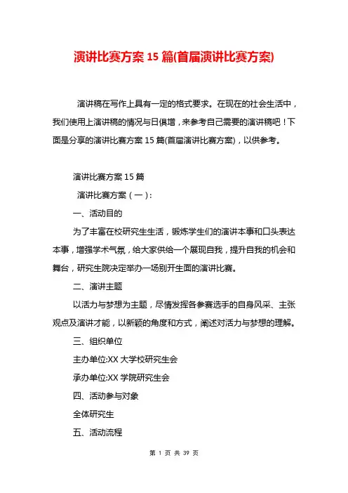 演讲比赛方案15篇(首届演讲比赛方案)