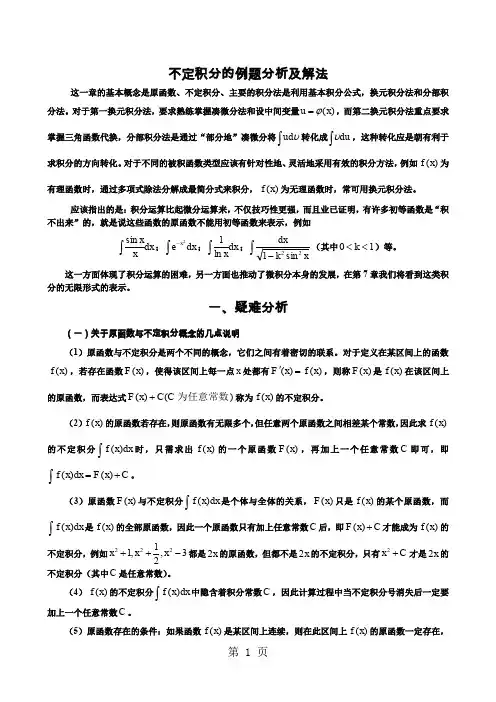 不定积分的例题分析及解法[1]32页word文档