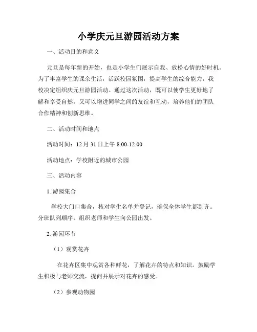 小学庆元旦游园活动方案