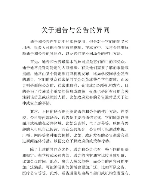 关于通告与公告的异同