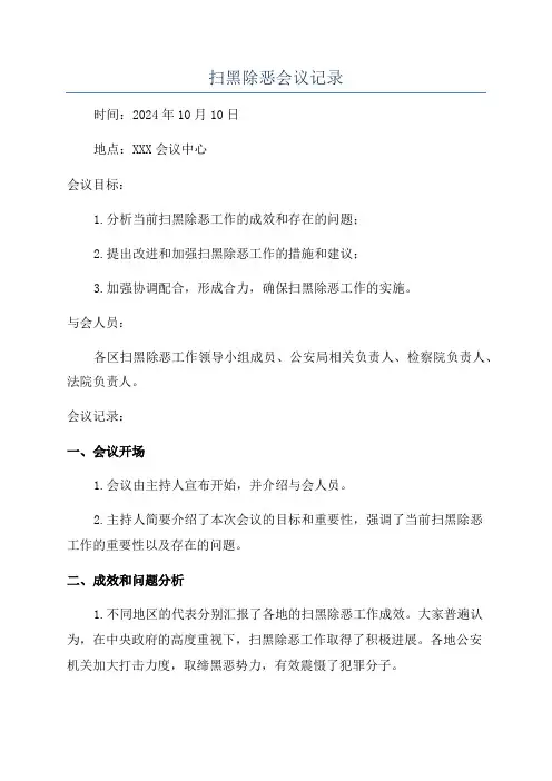扫黑除恶会议记录