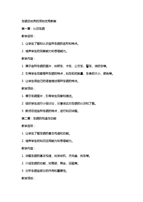 车辆总动员的活动教案