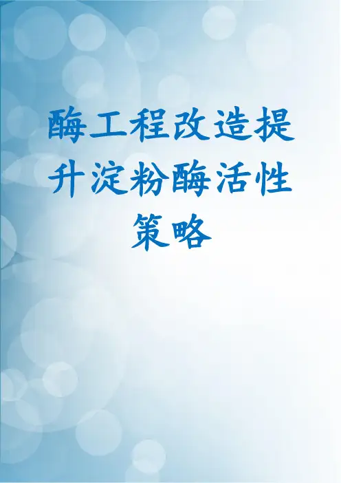 酶工程改造提升淀粉酶活性策略