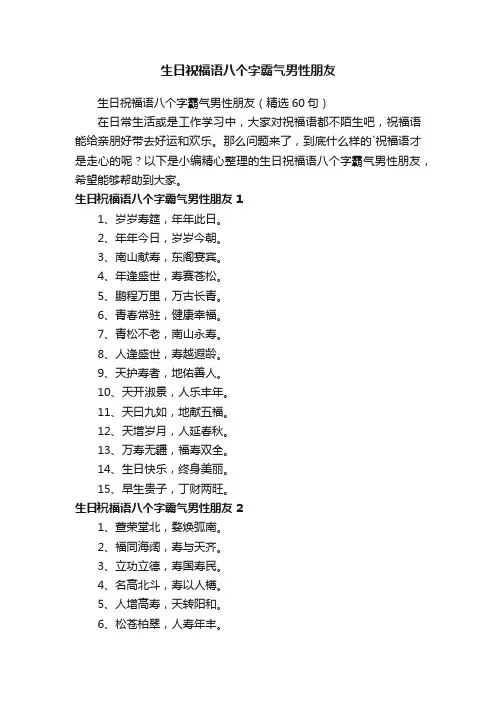 生日祝福语八个字霸气男性朋友（精选60句）